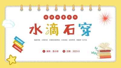 黄色多彩卡通成语故事水滴石穿PPT课件