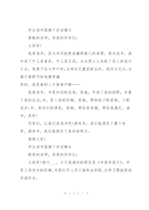 学生读书国旗下讲话稿范文10篇.docx