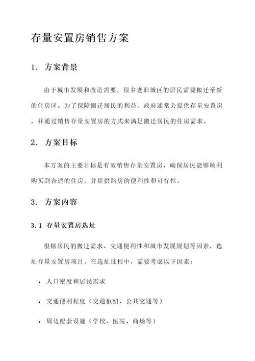 存量安置房销售方案