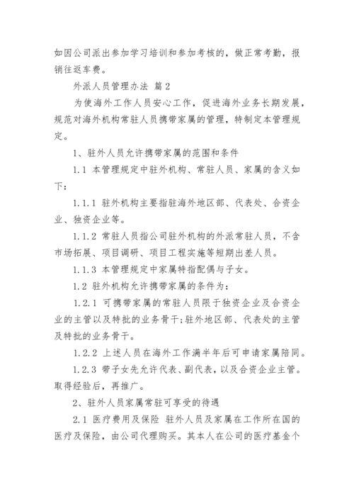 外派人员管理办法_2.docx