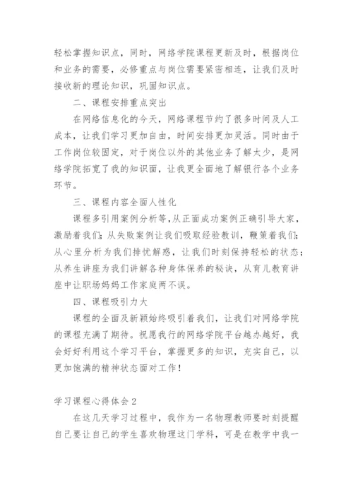 学习课程心得体会_1.docx