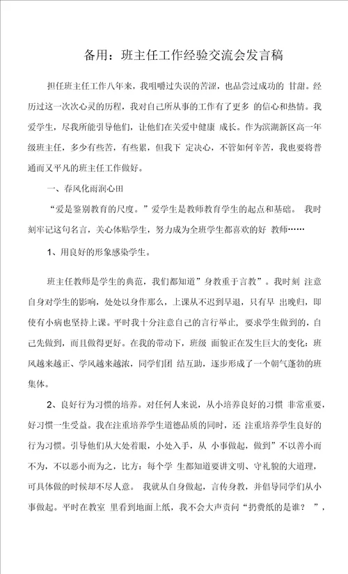 班主任工作经验交流会发言稿优秀班主任经验交流会讲话稿