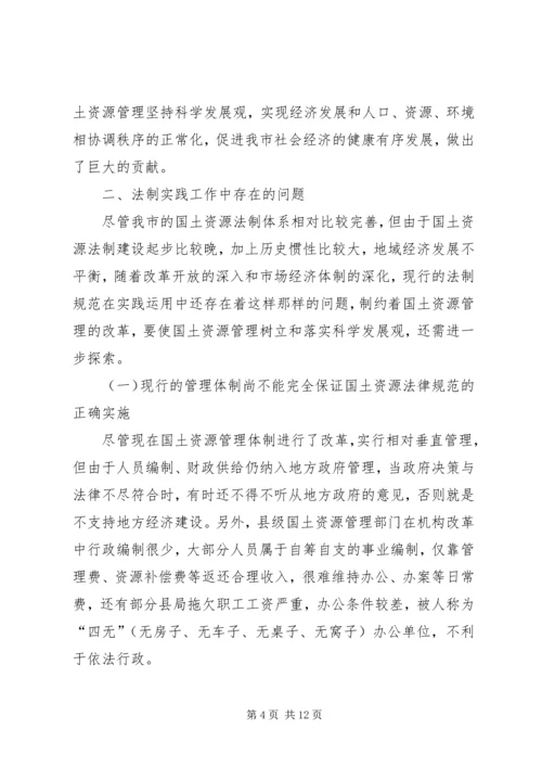 国土资源法制建设状况调研报告.docx