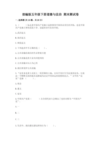 部编版五年级下册道德与法治 期末测试卷附答案【达标题】.docx