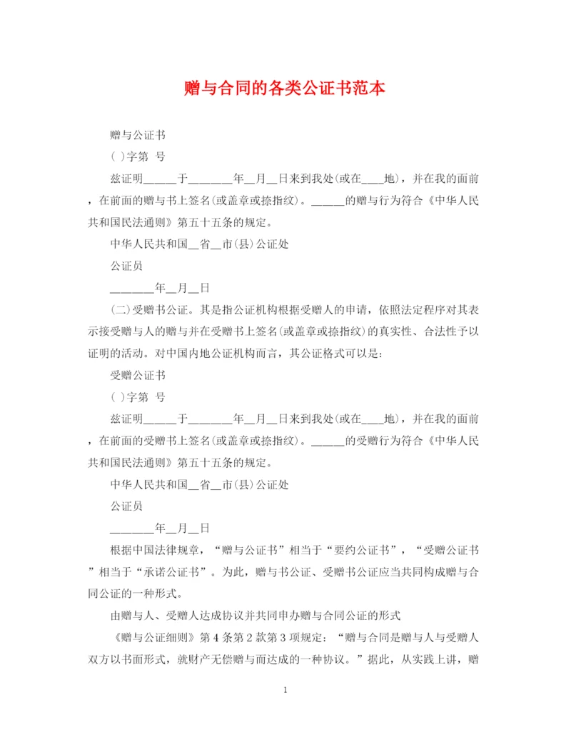 2023年赠与合同的各类公证书范本.docx