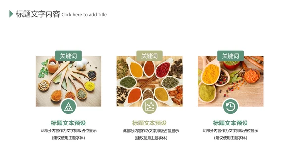 餐饮美食厨房调味料香料火锅调料PPT模板