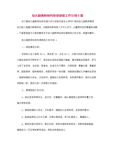 幼儿园教师如何处理班级工作计划5篇范文