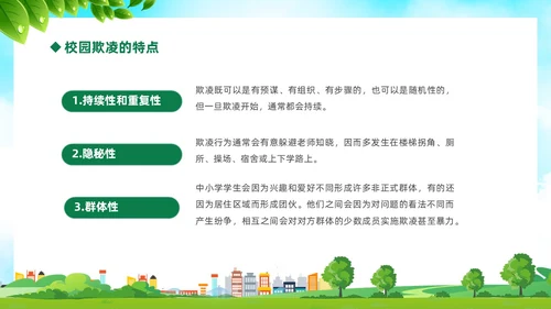 绿色卡通儿童中小学预防校园欺凌校园暴力校园霸凌家长会PPT