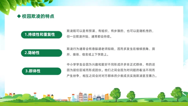 绿色卡通儿童中小学预防校园欺凌校园暴力校园霸凌家长会PPT