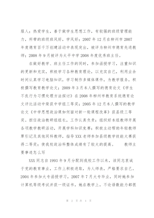 教师主要事迹怎么写.docx