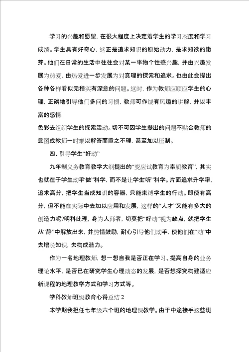 学科教师班级教育心得总结