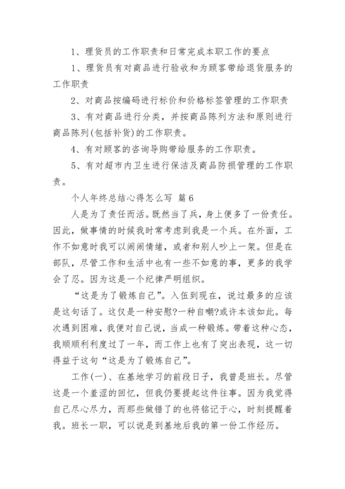 个人年终总结心得怎么写.docx
