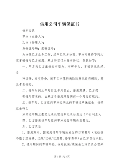 借用公司车辆保证书 (3).docx