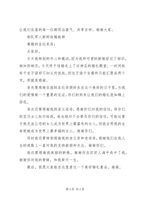 军人结婚新朗致辞稿.docx