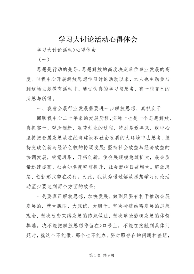 学习大讨论活动心得体会 (2).docx