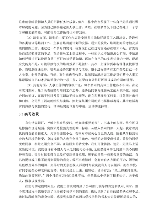 人力资源管理专业实习报告