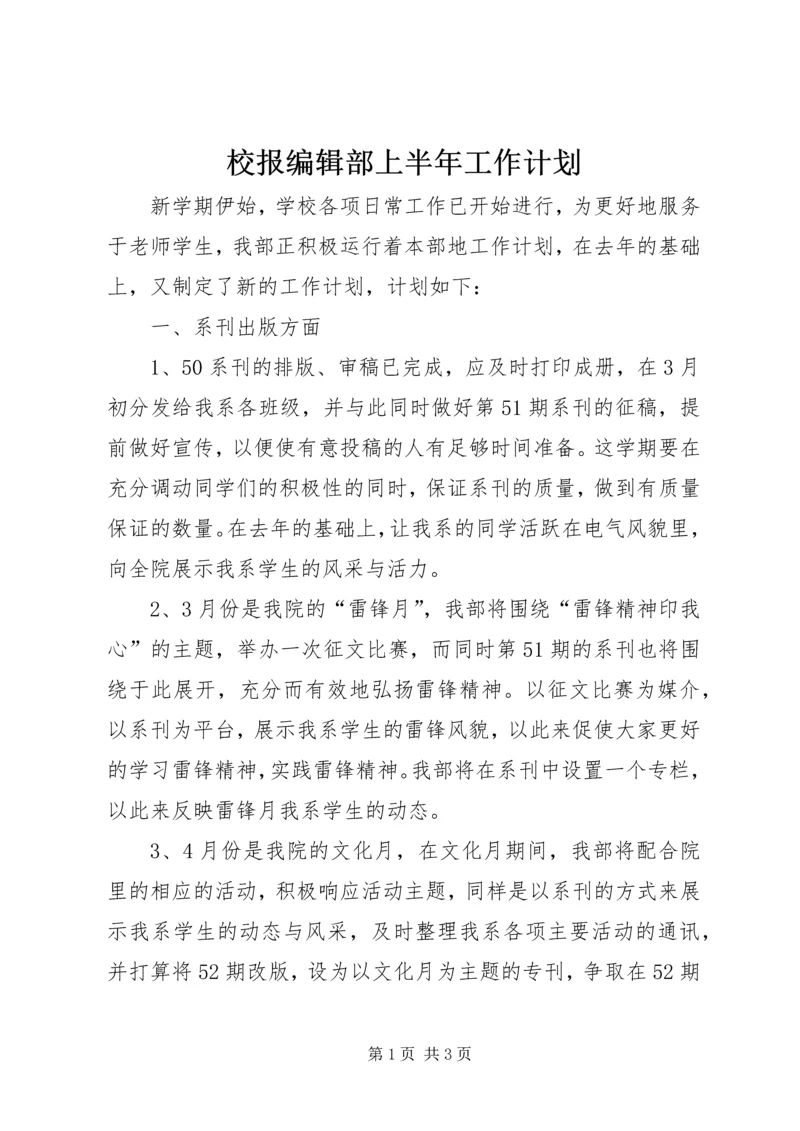 校报编辑部上半年工作计划 (2).docx