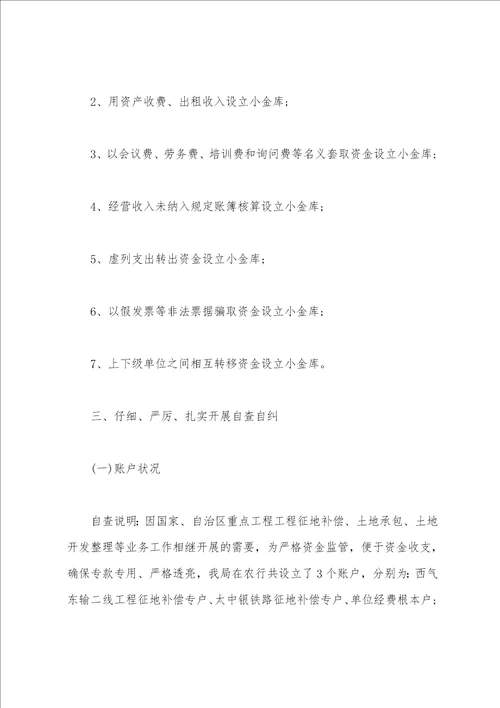 小金库自查自纠报告范文总结