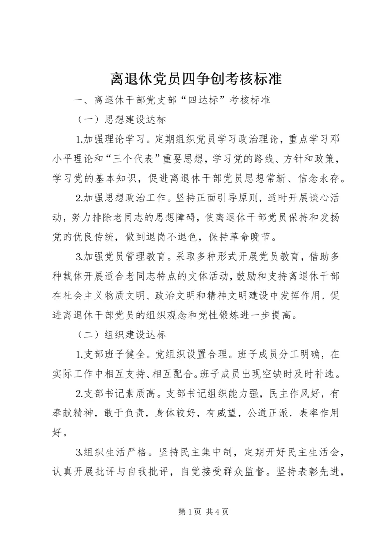 离退休党员四争创考核标准.docx