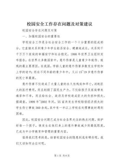校园安全工作存在问题及对策建议 (2).docx