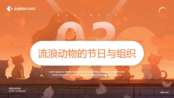 关爱流浪动物，流浪猫PPT模版