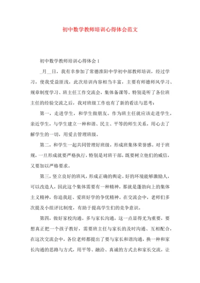 初中数学教师培训心得体会范文.docx