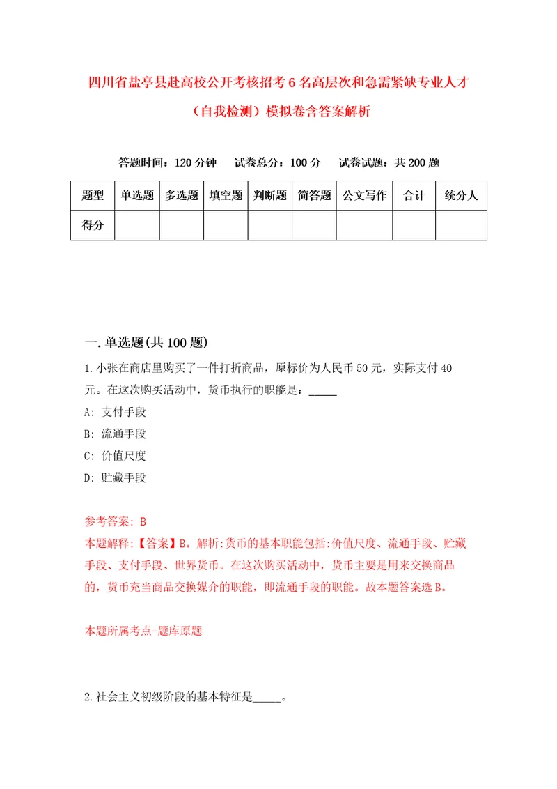 四川省盐亭县赴高校公开考核招考6名高层次和急需紧缺专业人才自我检测模拟卷含答案解析5