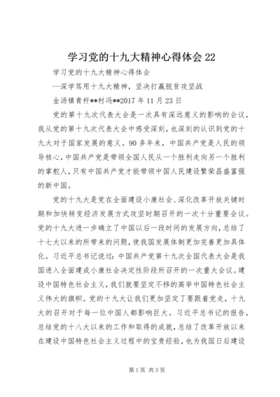 学习党的十九大精神心得体会22 (4).docx