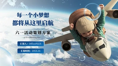 蓝色高级风六一活动策划PPT模板
