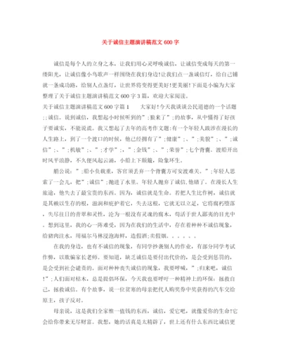 精编之关于诚信主题演讲稿范文600字.docx