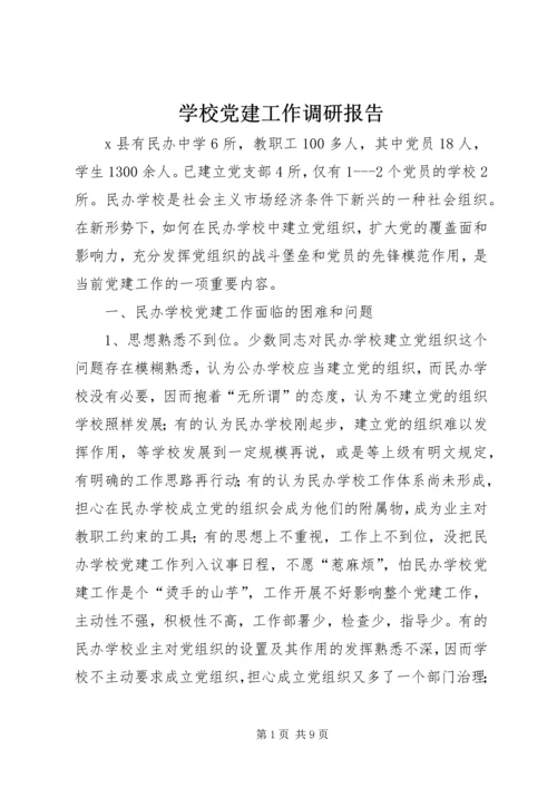 学校党建工作调研报告 (9).docx