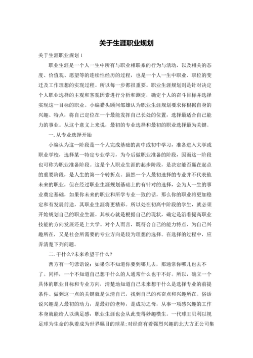 关于生涯职业规划.docx