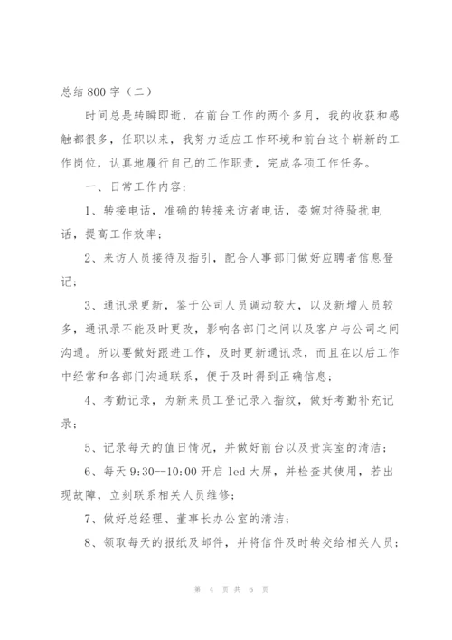 行政部前台试用期工作总结800字.docx