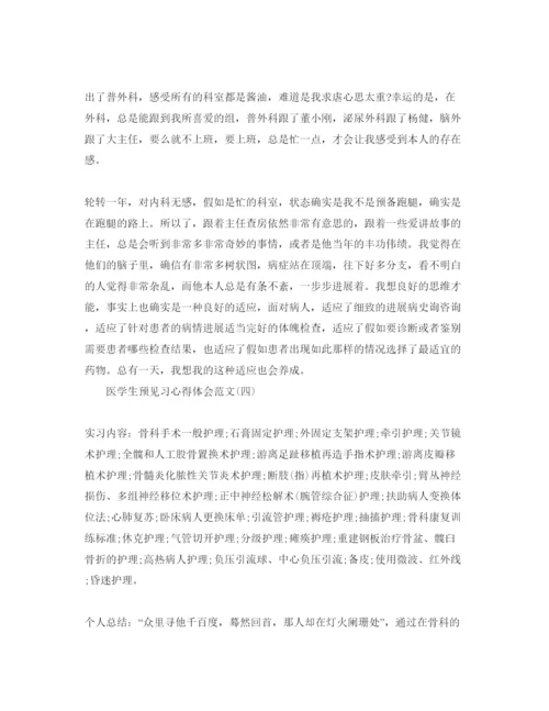 精编医学生预见习参考心得体会参考范文五篇.docx