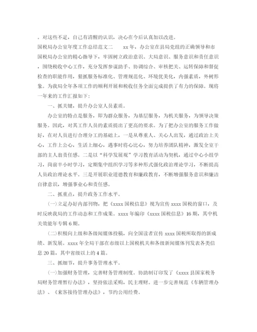 精编之国税局办公室年度工作总结范文.docx