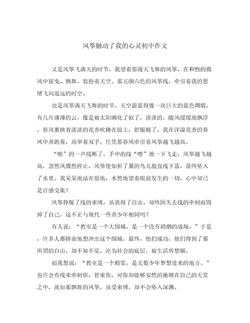 风筝触动了我的心灵初中作文