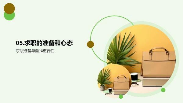 求职成功之道
