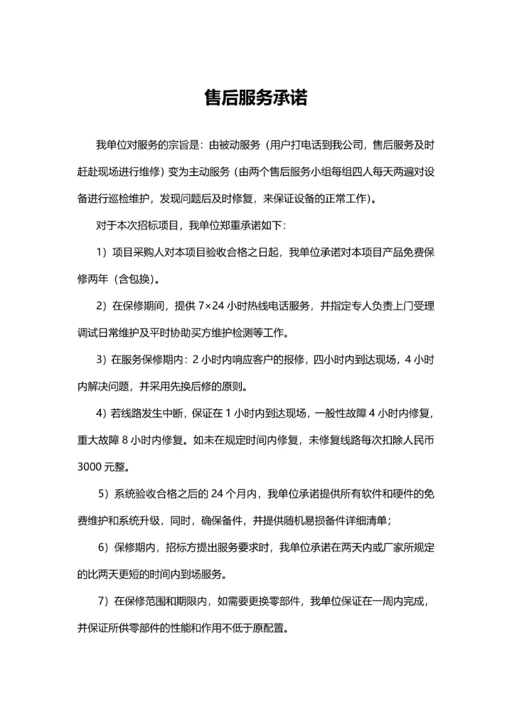 售后服务承诺书简单通用