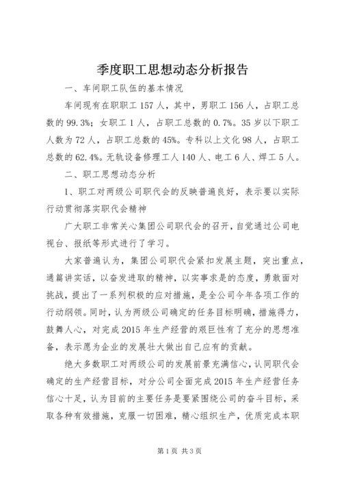 季度职工思想动态分析报告 (2).docx