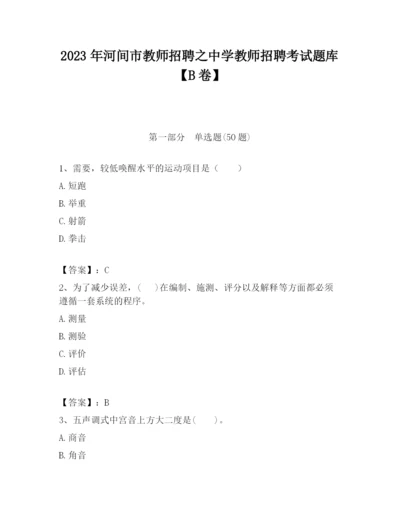 2023年河间市教师招聘之中学教师招聘考试题库【B卷】.docx