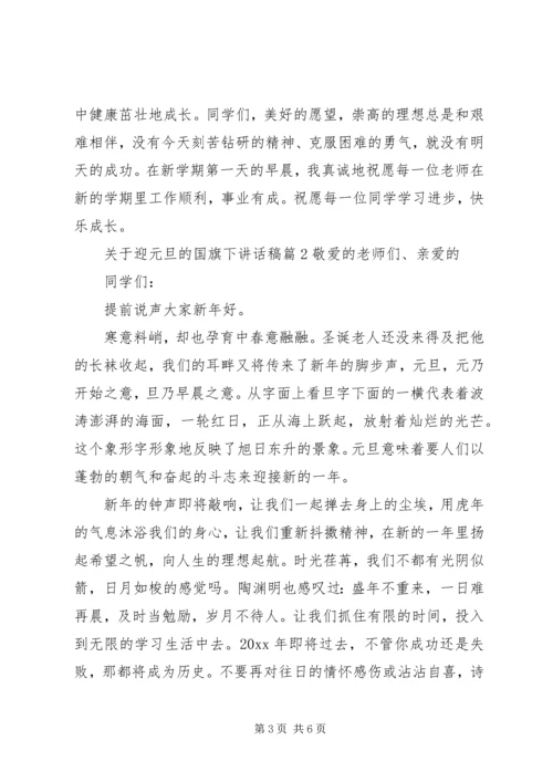 关于迎元旦的国旗下讲话稿.docx