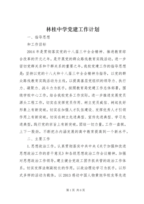 林桂中学党建工作计划.docx