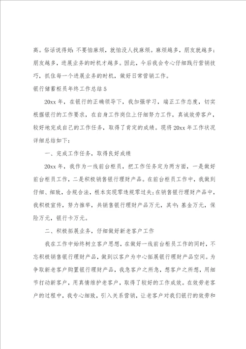银行储蓄柜员年终工作总结