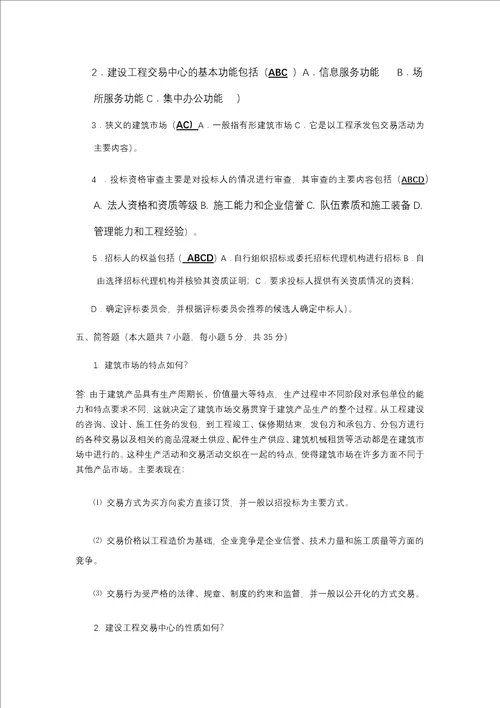建筑工程招投标与合同管理作业1形成性考核答案