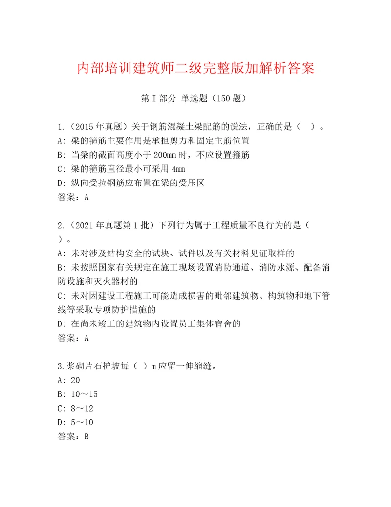 内部培训建筑师二级完整版加解析答案