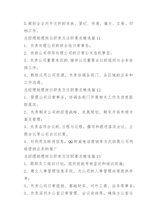 总经理助理岗位职责及任职要求.docx