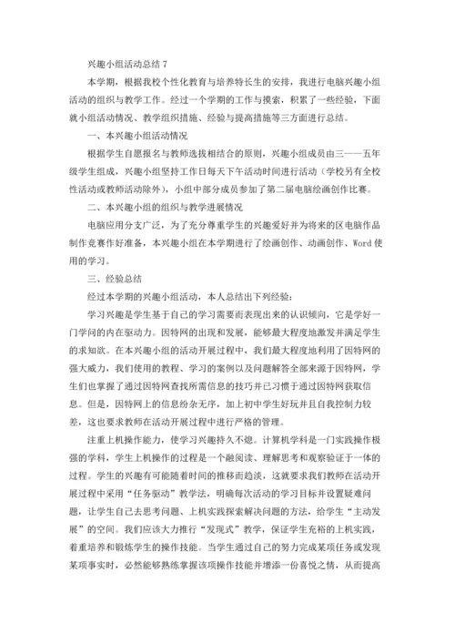 兴趣小组活动总结(集锦15篇).docx