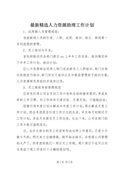 最新精选人力资源助理工作计划.docx