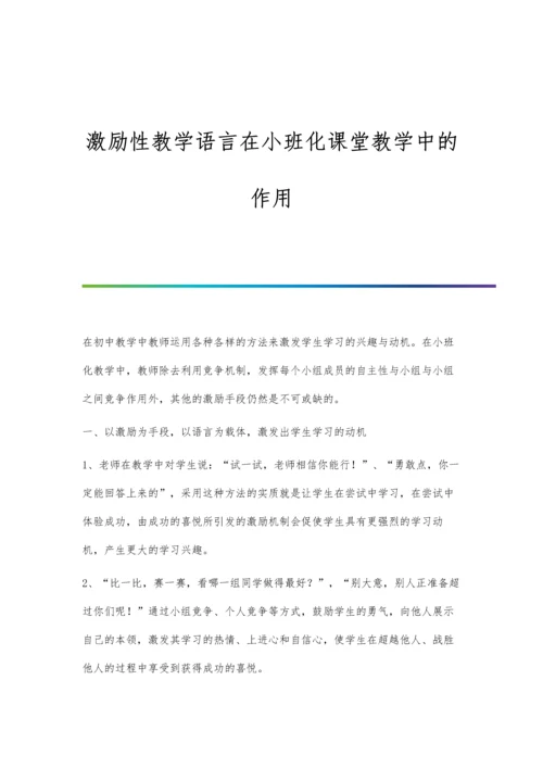 激励性教学语言在小班化课堂教学中的作用.docx