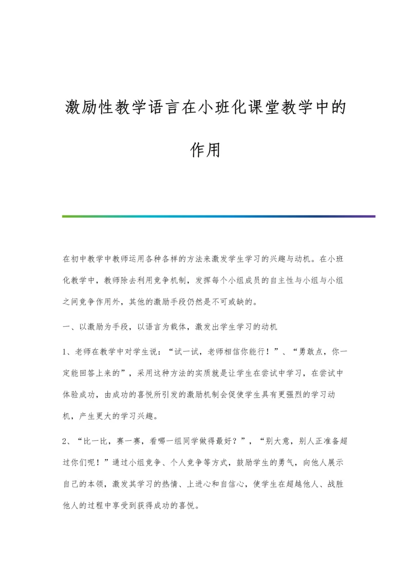 激励性教学语言在小班化课堂教学中的作用.docx